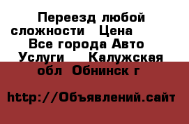 Переезд любой сложности › Цена ­ 280 - Все города Авто » Услуги   . Калужская обл.,Обнинск г.